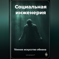 Артем Демиденко. Социальная инженерия: Тёмное искусство обмана