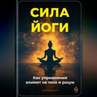 Артем Демиденко. Сила йоги: Как упражнения влияют на тело и разум
