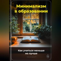 Артем Демиденко. Минимализм в образовании: Как учиться меньше, но лучше