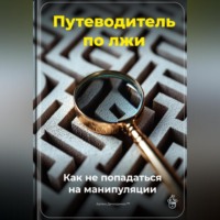 Артем Демиденко. Путеводитель по лжи: Как не попадаться на манипуляции