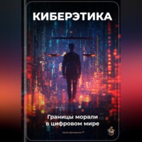 . Киберэтика: Границы морали в цифровом мире