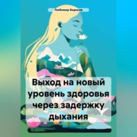 . Выход на новый уровень здоровья через задержку дыхания