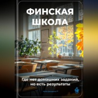 Артем Демиденко. Финская школа: Где нет домашних заданий, но есть результаты