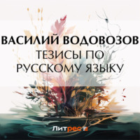 Василий Водовозов. Тезисы по русскому языку