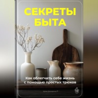 . Секреты быта: Как облегчить себе жизнь с помощью простых трюков