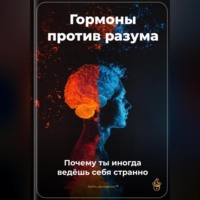 Артем Демиденко. Гормоны против разума: Почему ты иногда ведёшь себя странно