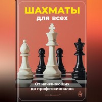 Артем Демиденко. Шахматы для всех: От начинающих до профессионалов