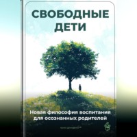 Артем Демиденко. Свободные дети: Новая философия воспитания для осознанных родителей