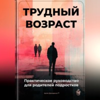 Артем Демиденко. Трудный возраст: Практическое руководство для родителей подростков