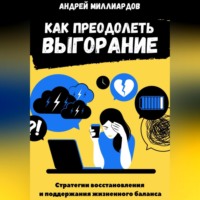 Андрей Миллиардов. Как преодолеть выгорание. Стратегии восстановления и поддержания жизненного баланса