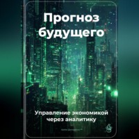 Артем Демиденко. Прогноз будущего: Управление экономикой через аналитику