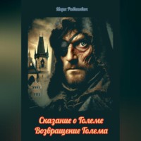 Марк Рабинович. Сказание о Големе. Возвращение Голема