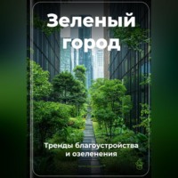 Артем Демиденко. Зеленый город: Тренды благоустройства и озеленения