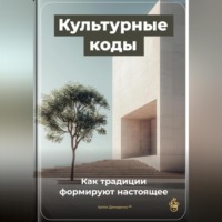 . Культурные коды: Как традиции формируют настоящее