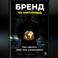 . Бренд на миллиард: Как сделать своё имя узнаваемым
