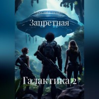 . Запретная Галактика 2