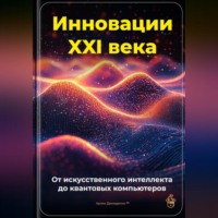 Артем Демиденко. Инновации XXI века: От искусственного интеллекта до квантовых компьютеров