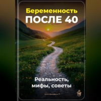 . Беременность после 40: Реальность, мифы, советы