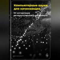 Артем Демиденко. Компьютерные науки для начинающих: От алгоритмов до искусственного интеллекта