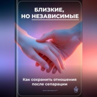 Артем Демиденко. Близкие, но независимые: Как сохранить отношения после сепарации