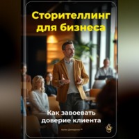 Артем Демиденко. Сторителлинг для бизнеса: Как завоевать доверие клиента