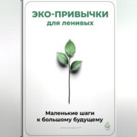 Артем Демиденко. Эко-привычки для ленивых: Маленькие шаги к большому будущему