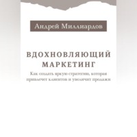 Андрей Миллиардов. Вдохновляющий маркетинг. Как создать яркую стратегию, которая привлечет клиентов и увеличит продажи