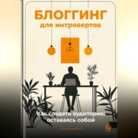 Артем Демиденко. Блоггинг для интровертов: Как создать аудиторию, оставаясь собой