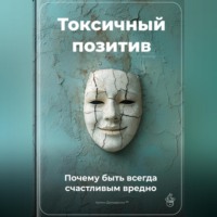 . Токсичный позитив: Почему быть всегда счастливым вредно