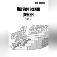 Яна Анатольевна Седова. Октябрический режим. Том 2