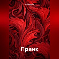 . Пранк
