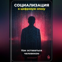 Артем Демиденко. Социализация в цифровую эпоху: Как оставаться человеком