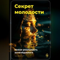 Артем Демиденко. Секрет молодости: Новая реальность антиэйджинга