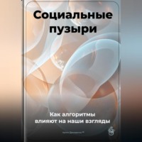Артем Демиденко. Социальные пузыри: Как алгоритмы влияют на наши взгляды