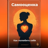 . Самооценка: Как полюбить себя