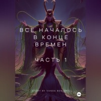 . Все началось в конце времен
