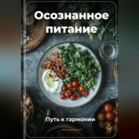 Артем Демиденко. Осознанное питание: Путь к гармонии