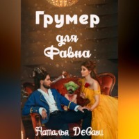 . Грумер для Фавна