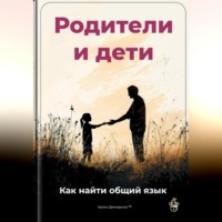 Артем Демиденко. Родители и дети: Как найти общий язык