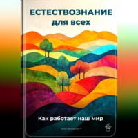 Артем Демиденко. Естествознание для всех: Как работает наш мир