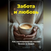 Артем Демиденко. Забота и любовь: Как гостеприимство меняет бизнес и людей