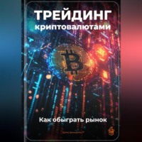 Артем Демиденко. Трейдинг криптовалютами: Как обыграть рынок