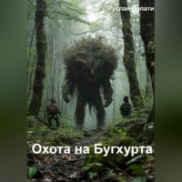 . Охота на Бугхурта