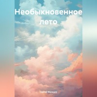 . Необыкновенное лето