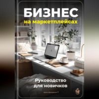 Артем Демиденко. Бизнес на маркетплейсах: Руководство для новичков