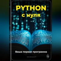 Артем Демиденко. Python с нуля: Ваша первая программа