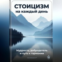 Артем Демиденко. Стоицизм на каждый день: Мудрость, добродетель и путь к гармонии