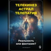 Артем Демиденко. Телекинез, астрал, телепатия: Реальность или фантазия?