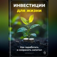 Артем Демиденко. Инвестиции для жизни: Как заработать и сохранить капитал
