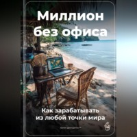 Артем Демиденко. Миллион без офиса: Как зарабатывать из любой точки мира
